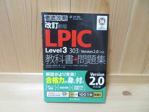 改訂新版 徹底攻略 LPIC Level3 303 教科書+問題集Version 2.0対応