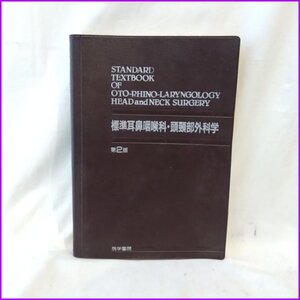 古本●医学書院 標準耳鼻咽喉科・頭頸部外科学 第2版●鈴木淳一/中井義明/平野実 書き込みあり 中古 札幌