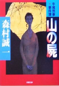 山の屍 牛尾刑事事件簿 双葉文庫/森村誠一(著者)