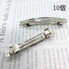 ハンドメイドパーツ バレッタ金具 シルバーカラー 金属パーツ 10個セット