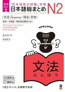 増補改訂版 日本語総まとめ N2文法