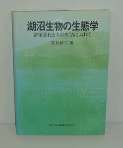 湖沼1998『湖沼生物の生態学 －富栄養化と人の生活にふれて』 宝月欣二 著