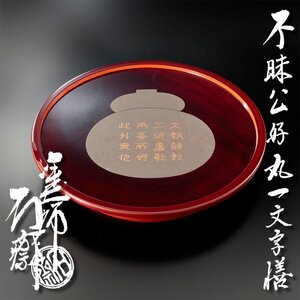 【古美味】塗師 辻石斎 不味公好丸一文字膳 茶道具 保証品 1dKB