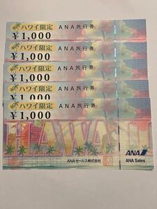 ANA旅行券(ハワイ限定) 5,000円(1,000円券×5) 有効期限 2026.3.31まで