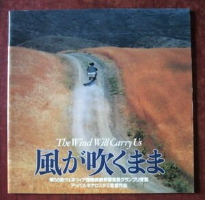 映画パンフレット「風が吹くまま」アッバス・キアロスタミ監督作品