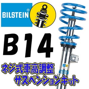 BILSTEIN B14 サスキット レガシィ 09/5～ BM9/BMG (B4ターボ) BSS6036J 前後セット