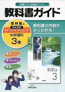 [A01608217]中学教科書ガイド啓林館理科3年 [－] 新興出版社啓林館