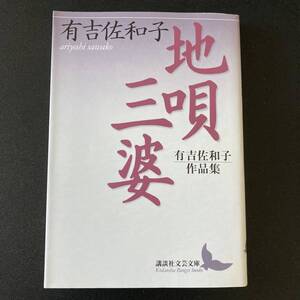 地唄・三婆 : 有吉佐和子作品集 (講談社文芸文庫) / 有吉 佐和子 (著)