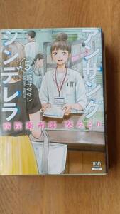 アンサングシンデレラ 病院薬剤師葵みどり第5巻 荒井ママレ 