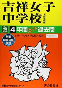 【中古】 吉祥女子中学校 平成28年度用 声教の中学過去問シリーズ (4年間スーパー過去問61)