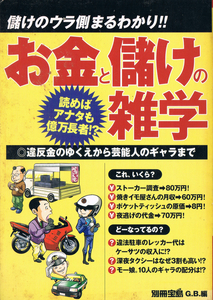 ◆■即決■お金と儲けの雑学 読めばアナタも億万長者!? 別冊宝島:,