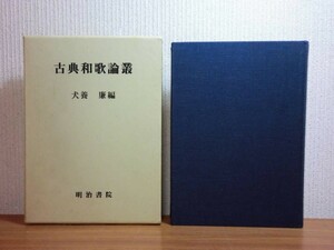 190903R07★ky 古典和歌論叢 犬養廉編 昭和63年 明治書院 定価9600円 北奥の歌枕 女鳥王物語 人麻呂 走湯百首論 相模伝試論 古今和歌集