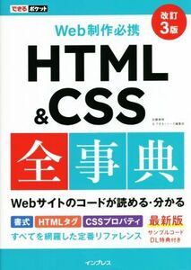 Web制作必携HTML&CSS全事典 改訂3版 できるポケット/加藤善規(著者),できるシリーズ編集部(著者)