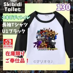 スキビディトイレ長袖Tシャツ130ブラックU1黒キャラ大集合トップス男の子ロンT