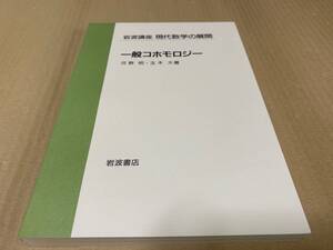 【送料込￥2000】岩波講座 現代数学の展開　一般コホモロジー／河野明　玉木大