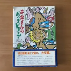 お父さんのバックドロップ 　中島らも