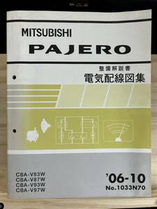 ◆(40327)三菱 パジェロ PAJERO 整備解説書　電気配線図集　追補版　