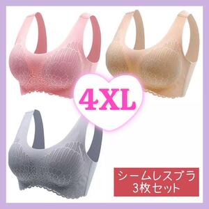 シームレスブラ 3枚セット 4XL ノンワイヤー シームレス ストレスフリー