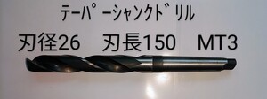 RIKEN　テーパーシャンクドリル　　刃径φ26　MT3　中古品　NO,247