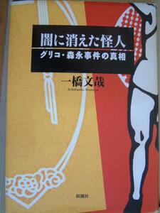 グリコ・森永事件の真相　闇に消えた怪人