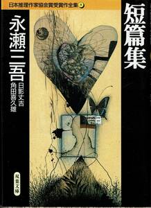 長瀬三吾、日影丈吉、角田喜久雄、短編集、日本推理作家協会賞、ミステリー,MG00001