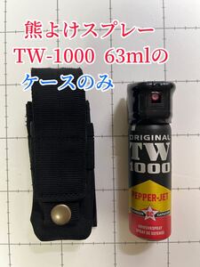 ★ケースのみ★ TW-1000 ペッパーマン　63ml用　ケース　熊撃退スプレー　熊　ペッパー　登山　熊よけ　山菜採り　ハイキング　渓流釣り　 