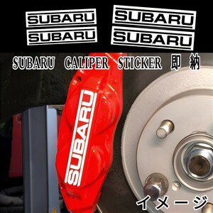 ★レア!即納★SUBARU ブレーキ キャリパー 耐熱 ステッカー 黒 ■車用 ロゴ スバル インプレッサ ヴォーグ レガシィ フォレスター ソルテラ