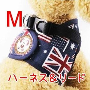 ベスト型 ハーネス【M 国旗】胴輪＆リード 着せやすい♪苦しくない♪小中型犬【M】犬 洋服 犬服 デニム 星条旗 ユニオンジャック ペット