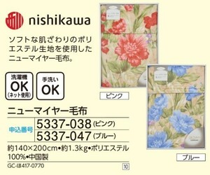 ☆★☆新品　nishikawa　ニューマイヤー毛布　1枚　☆★☆