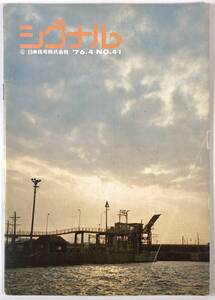 日本信号株式会社 広報誌「シグナル」（通巻41号/昭和51年4月/レトロ/JUNK）