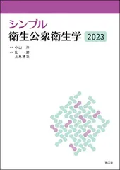 シンプル衛生公衆衛生学2023