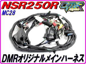 【DMRオリジナル仕様！】 メインハーネス NSR250R MC28.