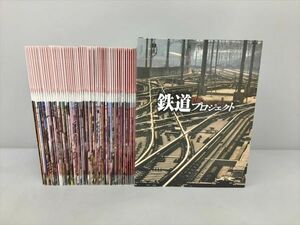 美品 雑誌 鉄道 THE プロジェクト 65冊セット バインダー付き ディアゴスティーニ 2403BKS028