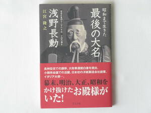 昭和まで生きた最後の大名浅野長勳 安芸広島四十二万六千石十四代藩主 江宮隆之 グラフ社 幕末、明治、大正、昭和をかけ抜けたお殿様がいた