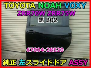 TOYOTA トヨタ ノア ヴォクシー NOAH VOXY ZRR70W ZRR75W 純正 左スライドドア ASSY モール付き 67004-28520 67004-28550 黒 202 即決