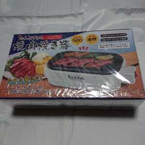 焼肉焼き器 ちょこっとグリル 一人用 今日は贅沢に！ 一人でも友達とでも手軽に焼き肉が楽しめる