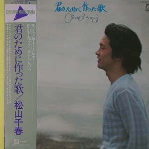 LP/松山千春〈ファーストアルバム 君のために作った歌〉楽譜付☆5点以上まとめて（送料0円）無料☆