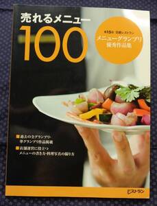 【 売れるメニュー100 】第15回日経レストランメニューグランプリ優秀作品集