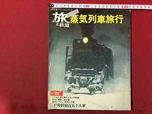 ｍ〇〇　旅と鉄道　冬の号　蒸気列車旅行　昭和48年1月発行　ここならまだ乗れるSL29路線　カラー特集：旅の雪　　/I94