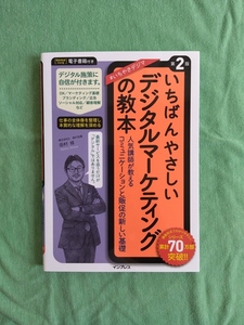 ★美品　いちばんやさしいデジタルマーケティングの教本 第2版 (無料電子版付)