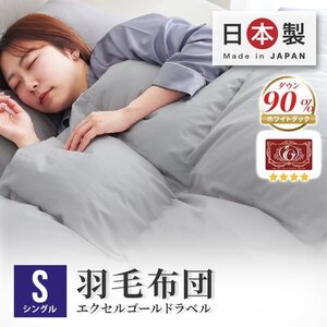 【グレー（無地）】羽毛布団 シングル 掛け布団 日本製 ホワイトダックダウン90% 30マス立体キルト 暖かい 冬 抗菌 防臭 防ダニ 羽毛 布団