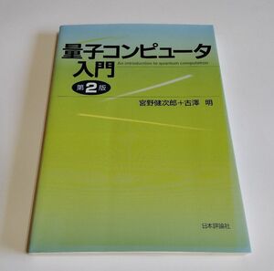 【中古】『量子コンピュータ入門　第2版』／宮野健次郎／古澤明／日本評論社