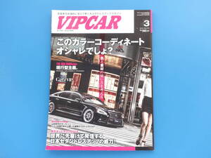 VIP CAR ビップカー 2014年3月号/旧車ドレスアップ高級セダンチューニングツライチハデシブ車高改造/セドグロ クラウン シーマ レクサス他