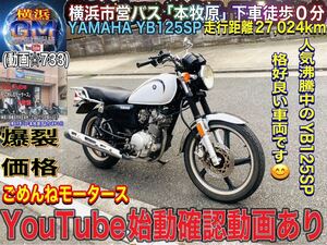 YB125SP 人気車種のためお探しの方はお早めに^_^ [SALE中]