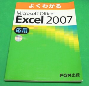 FOM出版　よくわかる　エクセル２００７　応用　ＣＤ付　古本