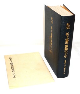 社史 松下電器激動の十年　昭和四十三年～昭和五十二年　松下電器産業株式会社社史室 [編]　 非売品