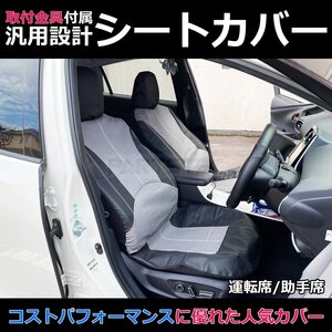 汎用 シートカバー グレー フロント 運転席 助手席 2席セット 簡単取付 被せタイプ スズキ ジムニー JA11 JB23W / 11-72