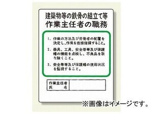 ユニット/UNIT 作業主任者職務板 建築物等の鉄骨の組立て等 品番：356-20