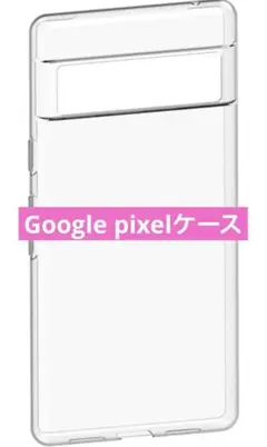 Google pixelクリアケース⚠️現品写真で機種サイズ確認お願いします⚠️