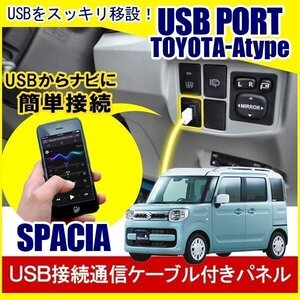 スペーシアカスタム スペーシア MK53S USBポート 車 増設 埋め込み USB充電器 USB増設 充電器 接続 スイッチホール アクセサリー パーツ